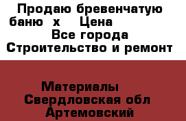 Продаю бревенчатую баню 8х4 › Цена ­ 100 000 - Все города Строительство и ремонт » Материалы   . Свердловская обл.,Артемовский г.